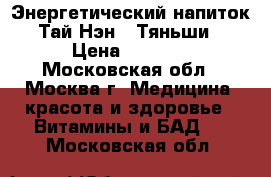 Энергетический напиток “Тай Нэн“ “Тяньши“ › Цена ­ 2 438 - Московская обл., Москва г. Медицина, красота и здоровье » Витамины и БАД   . Московская обл.